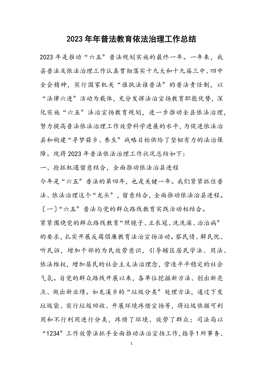 2023年普法教育依法治理工作总结.docx_第1页