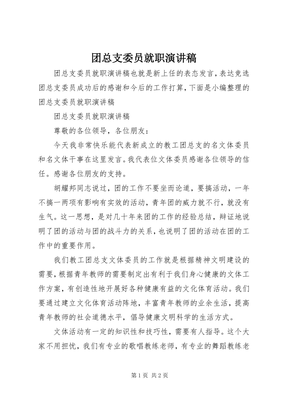 2023年团总支委员就职演讲稿.docx_第1页