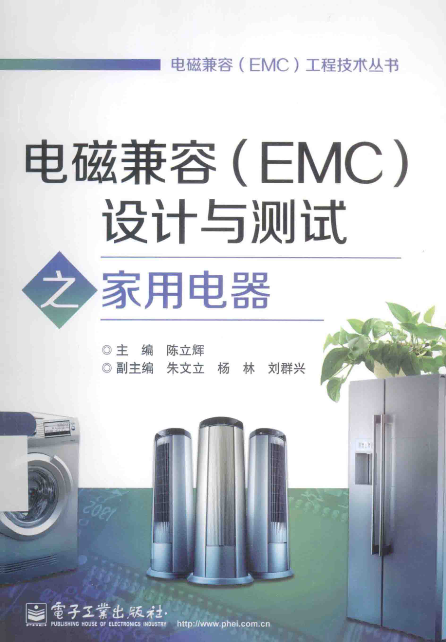 电磁兼容（EMC）设计与测试之家用电器 [陈立辉 主编] 2014年.pdf_第1页