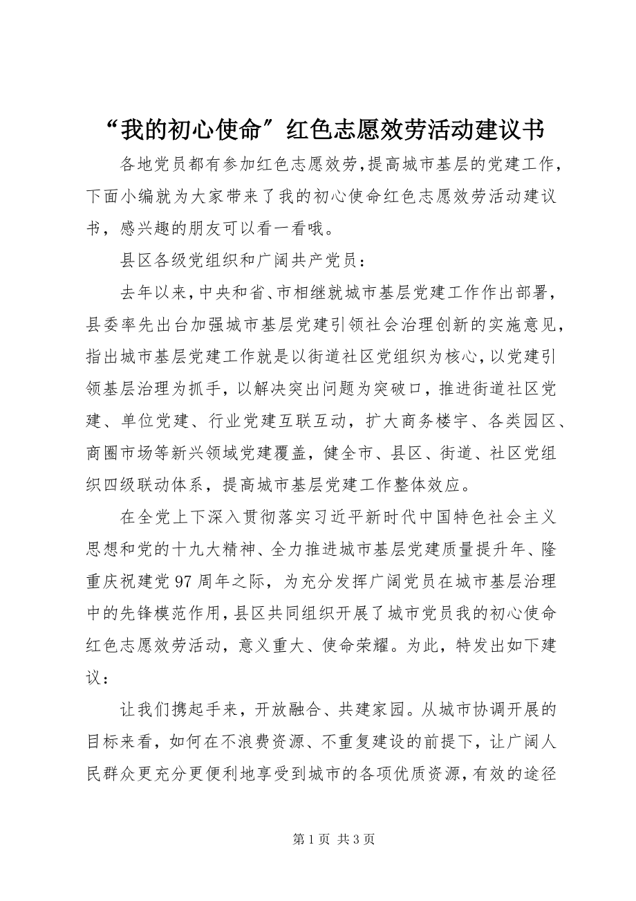 2023年我的初心使命红色志愿服务活动倡议书.docx_第1页