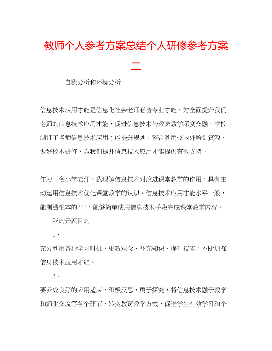 2023年教师个人计划总结个人研修计划二.docx_第1页