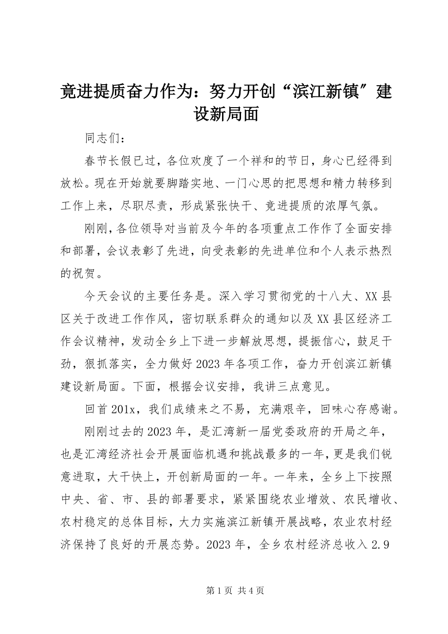 2023年竟进提质奋力作为努力开创“滨江新镇”建设新局面.docx_第1页