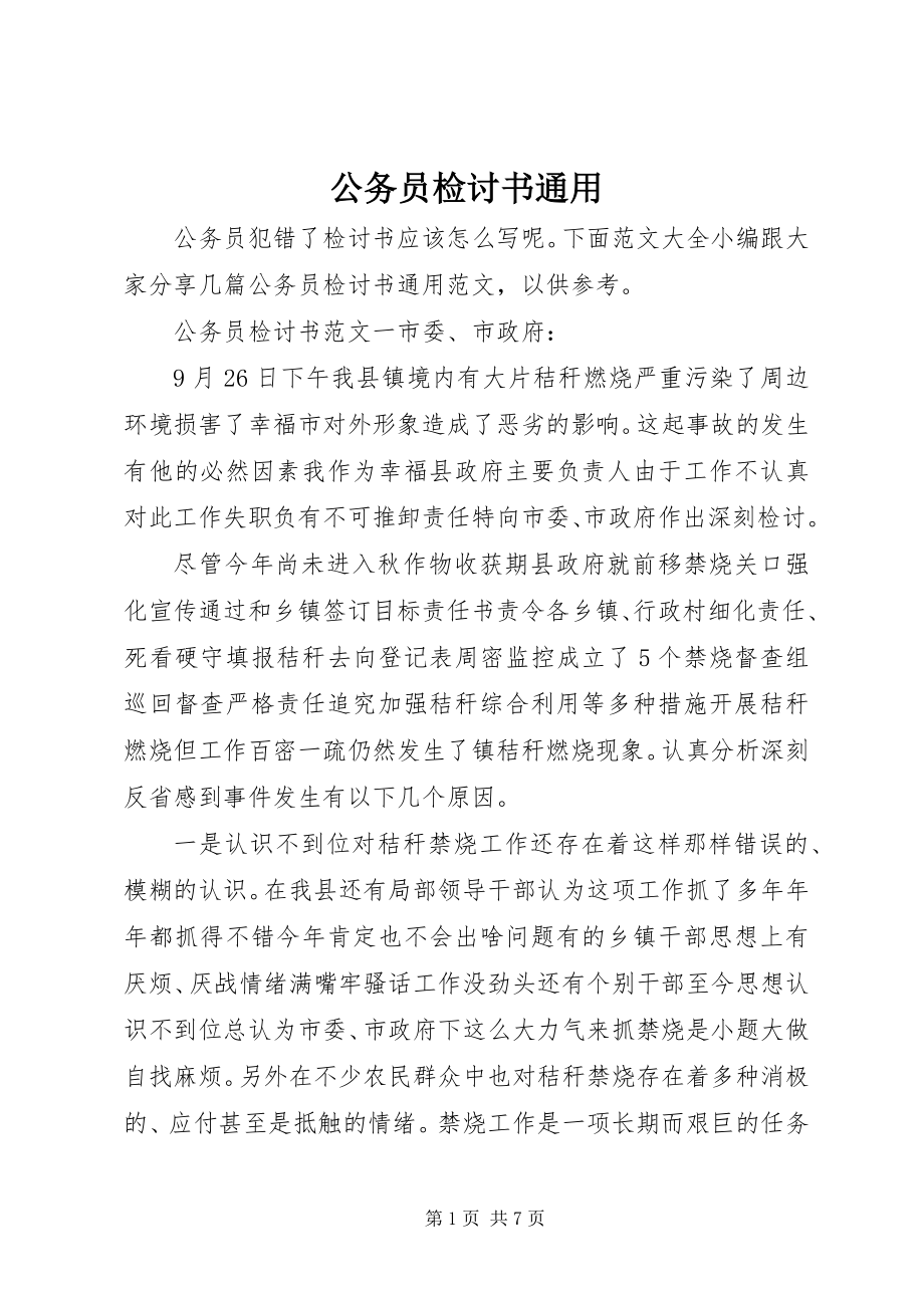 2023年公务员检讨书通用.docx_第1页