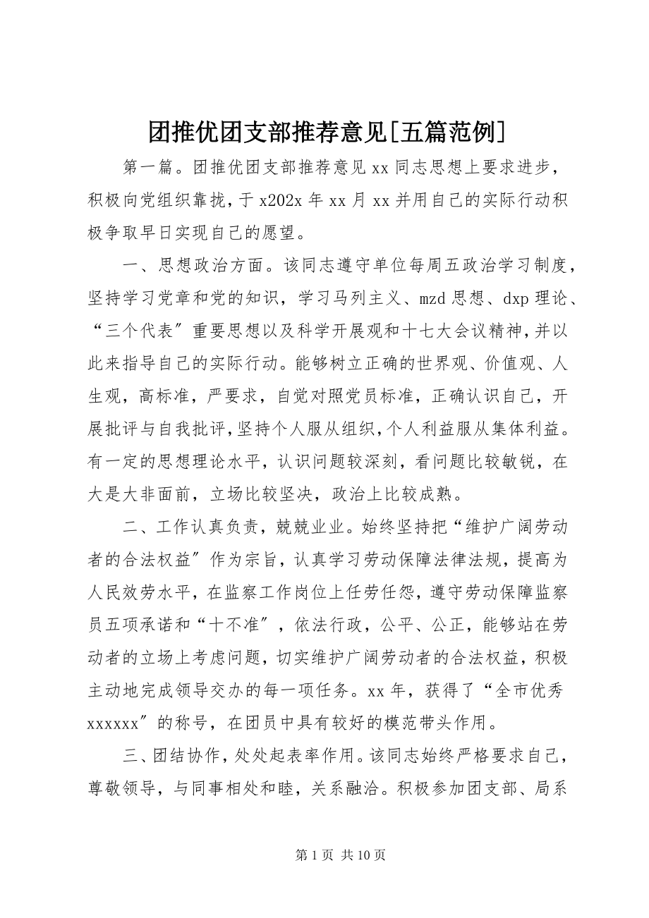 2023年团推优团支部推荐意见五篇范例.docx_第1页