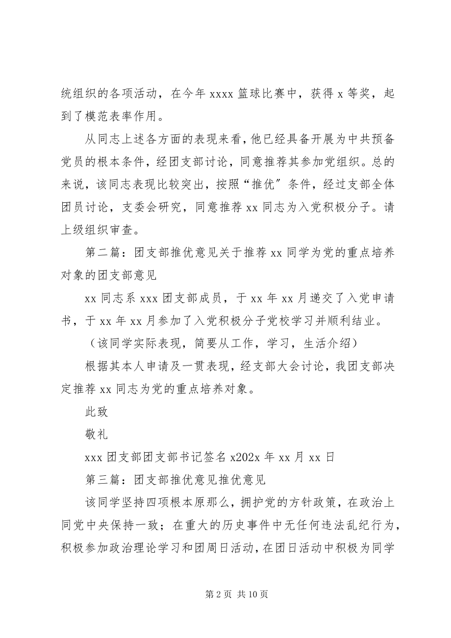 2023年团推优团支部推荐意见五篇范例.docx_第2页