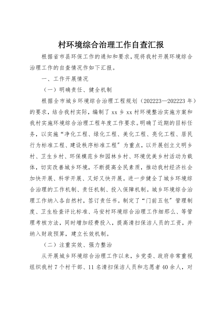 2023年村环境综合治理工作自查汇报新编.docx_第1页