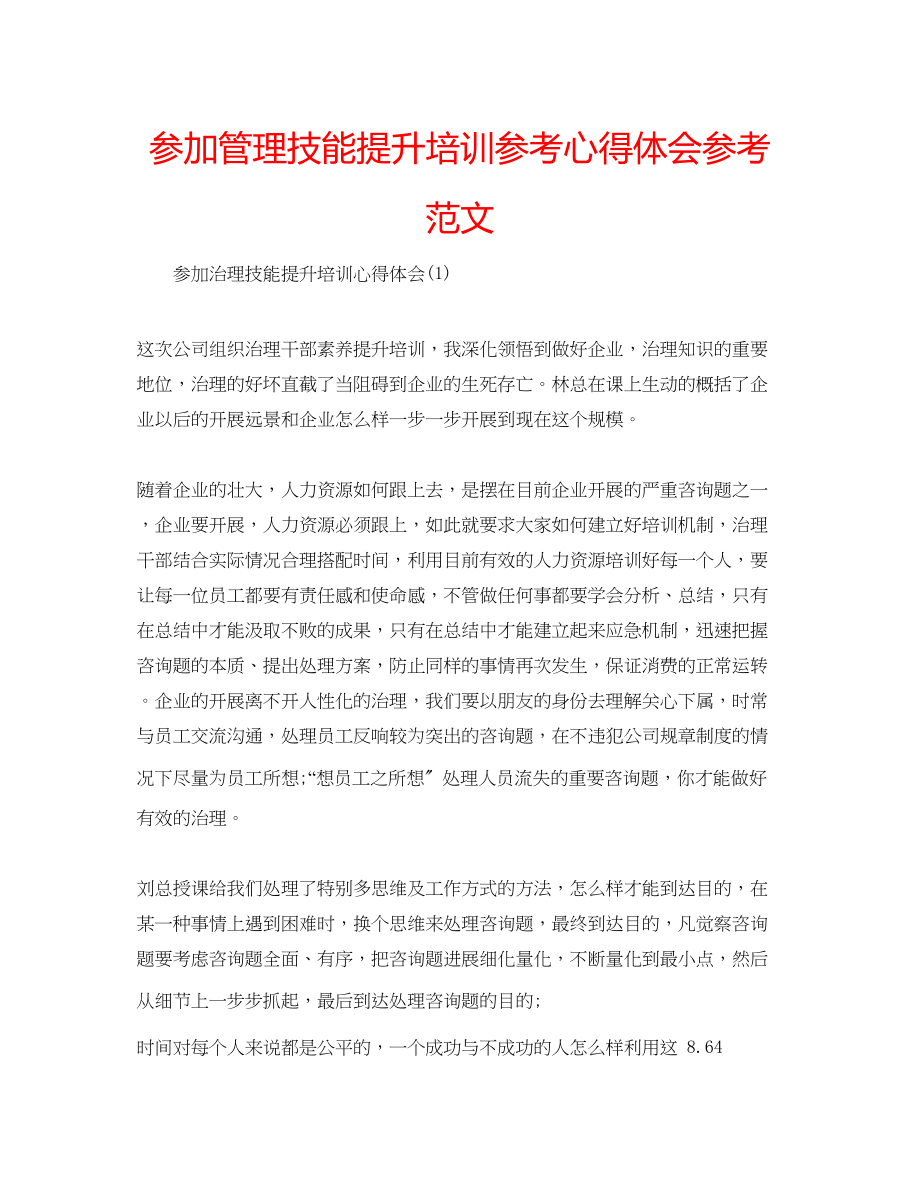 2023年参加管理技能提升培训心得体会范文.docx_第1页