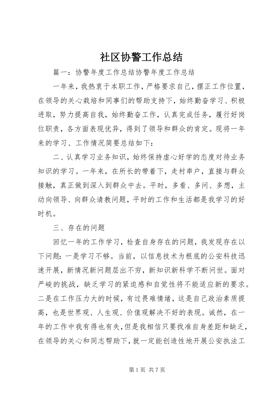 2023年社区协警工作总结.docx_第1页