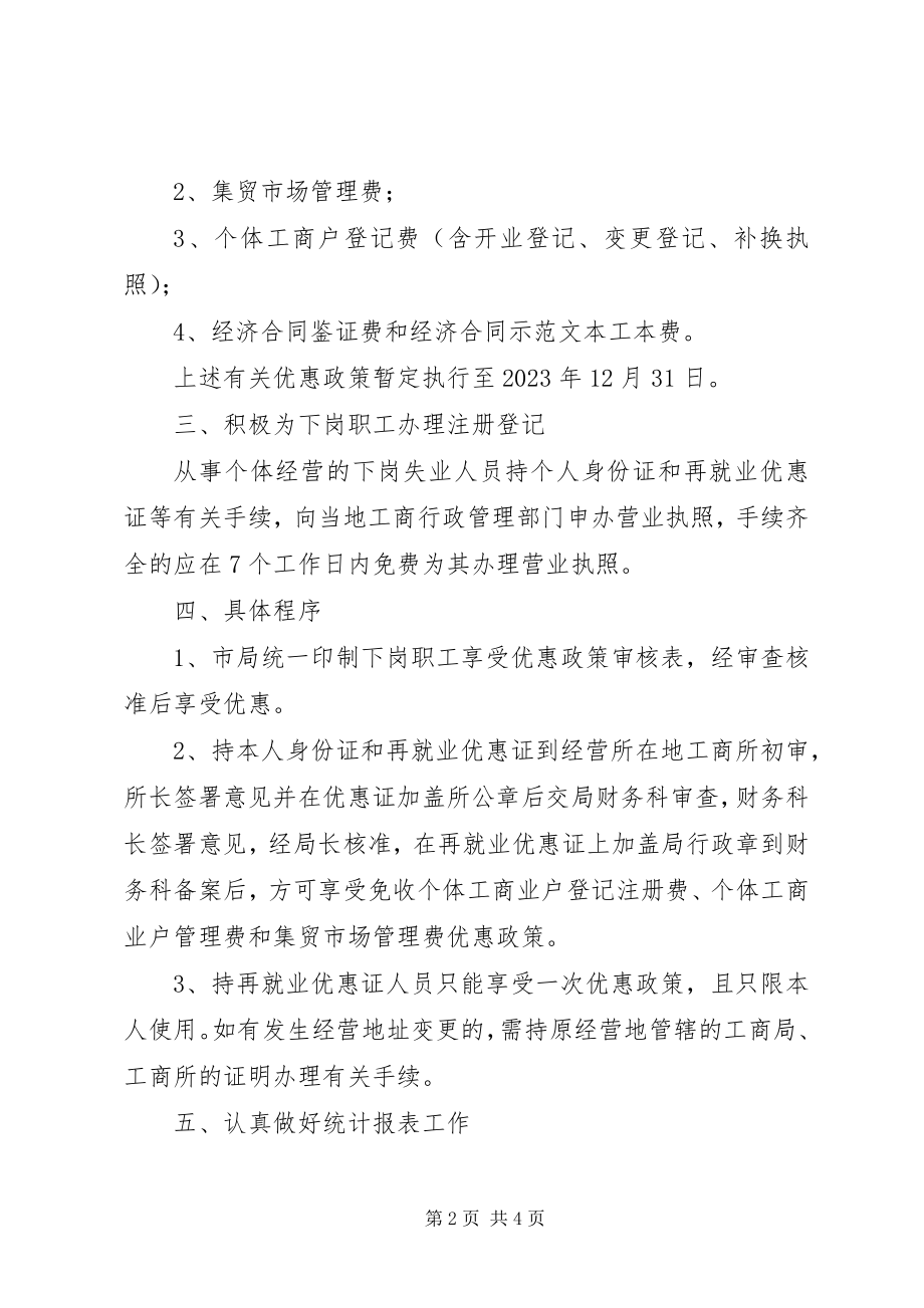 2023年再就业优惠政策工作意见.docx_第2页