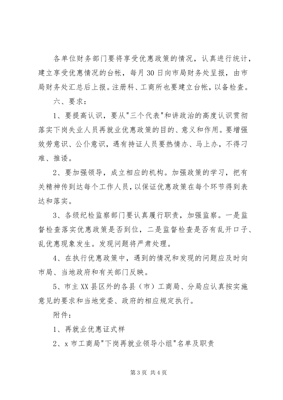 2023年再就业优惠政策工作意见.docx_第3页