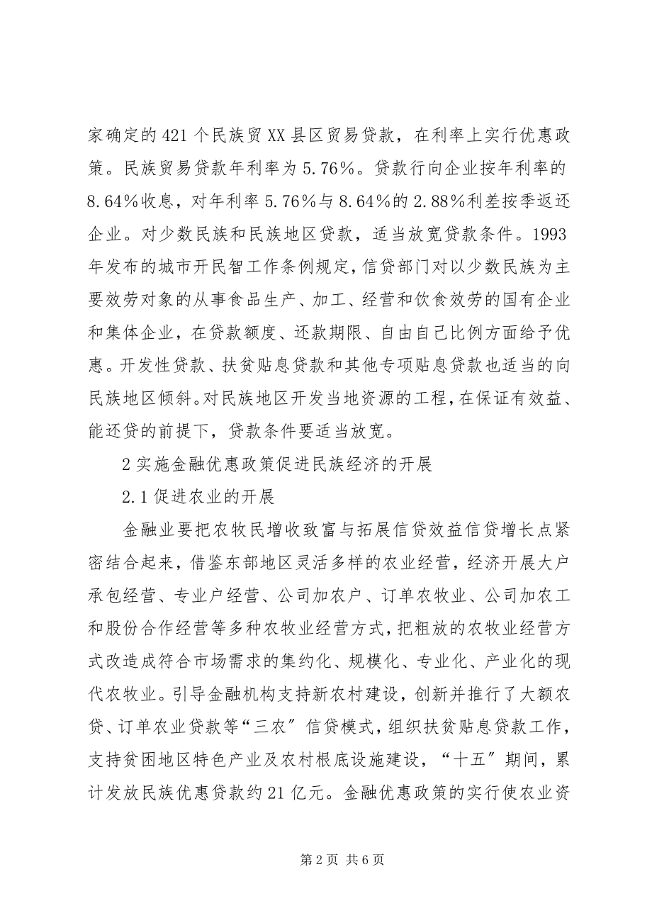 2023年金融优惠政策与经济发展综述.docx_第2页