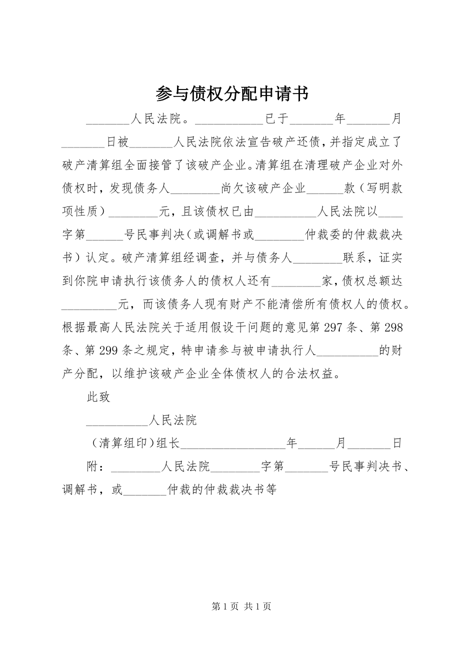 2023年参与债权分配申请书新编.docx_第1页