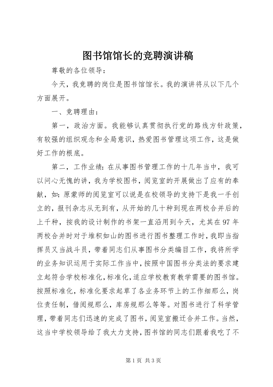 2023年图书馆馆长的竞聘演讲稿.docx_第1页