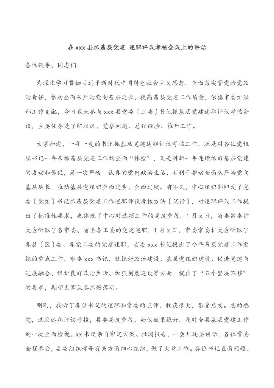 2023年在xxx县抓基层党建 述职评议考核会议上的讲话.doc_第1页