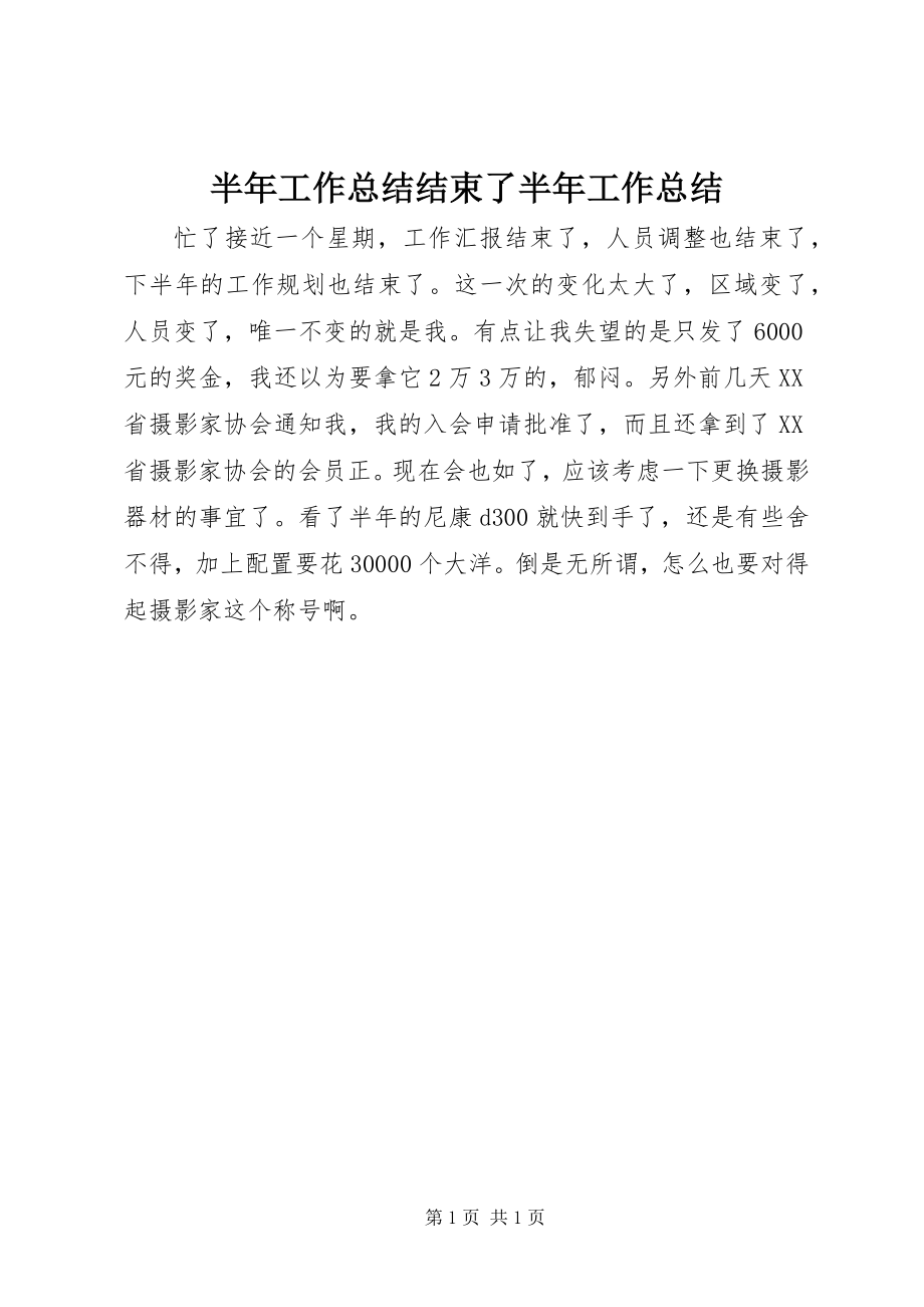 2023年半年工作总结结束了半年工作总结新编.docx_第1页