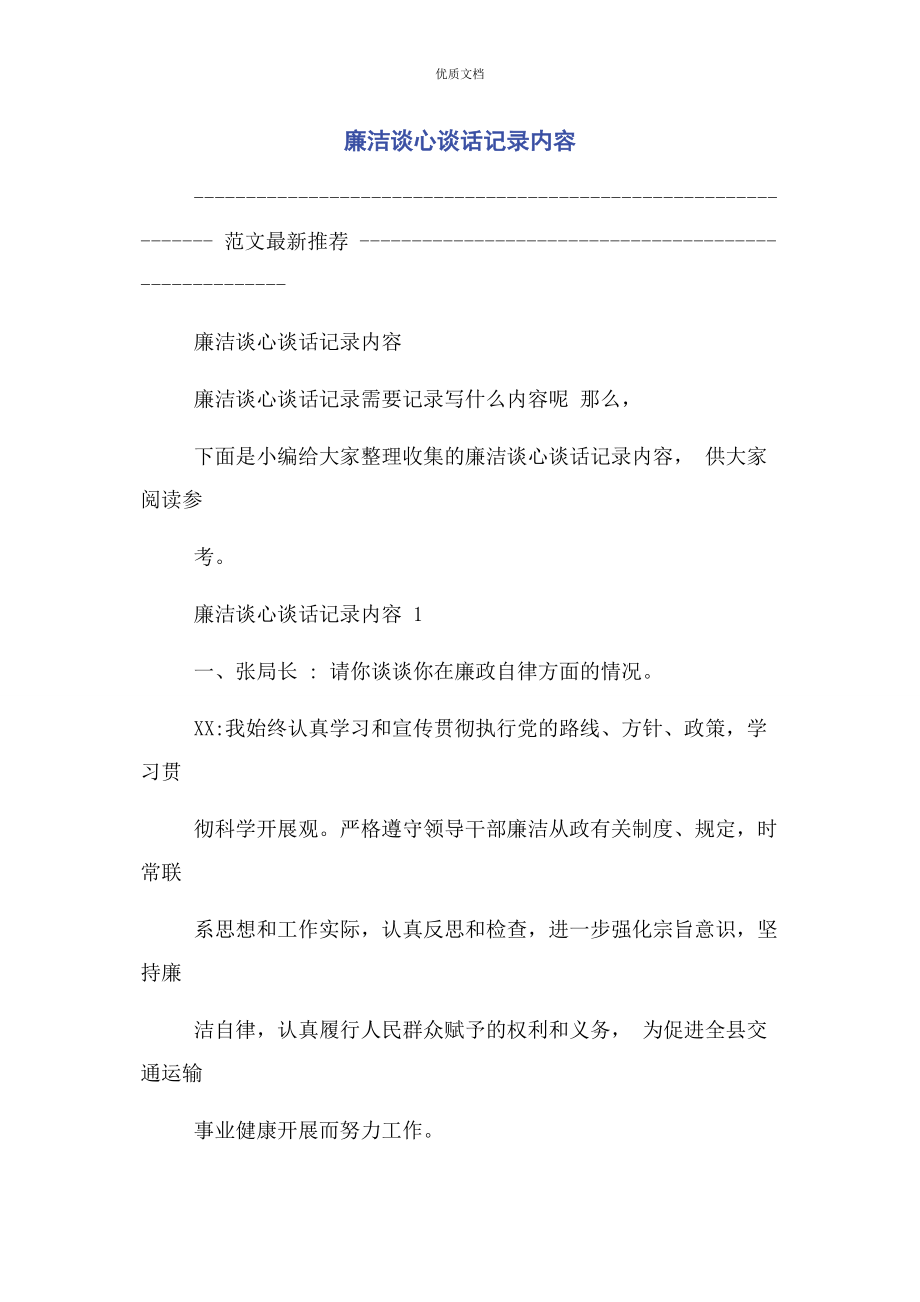 2023年廉洁谈心谈话记录内容.docx_第1页