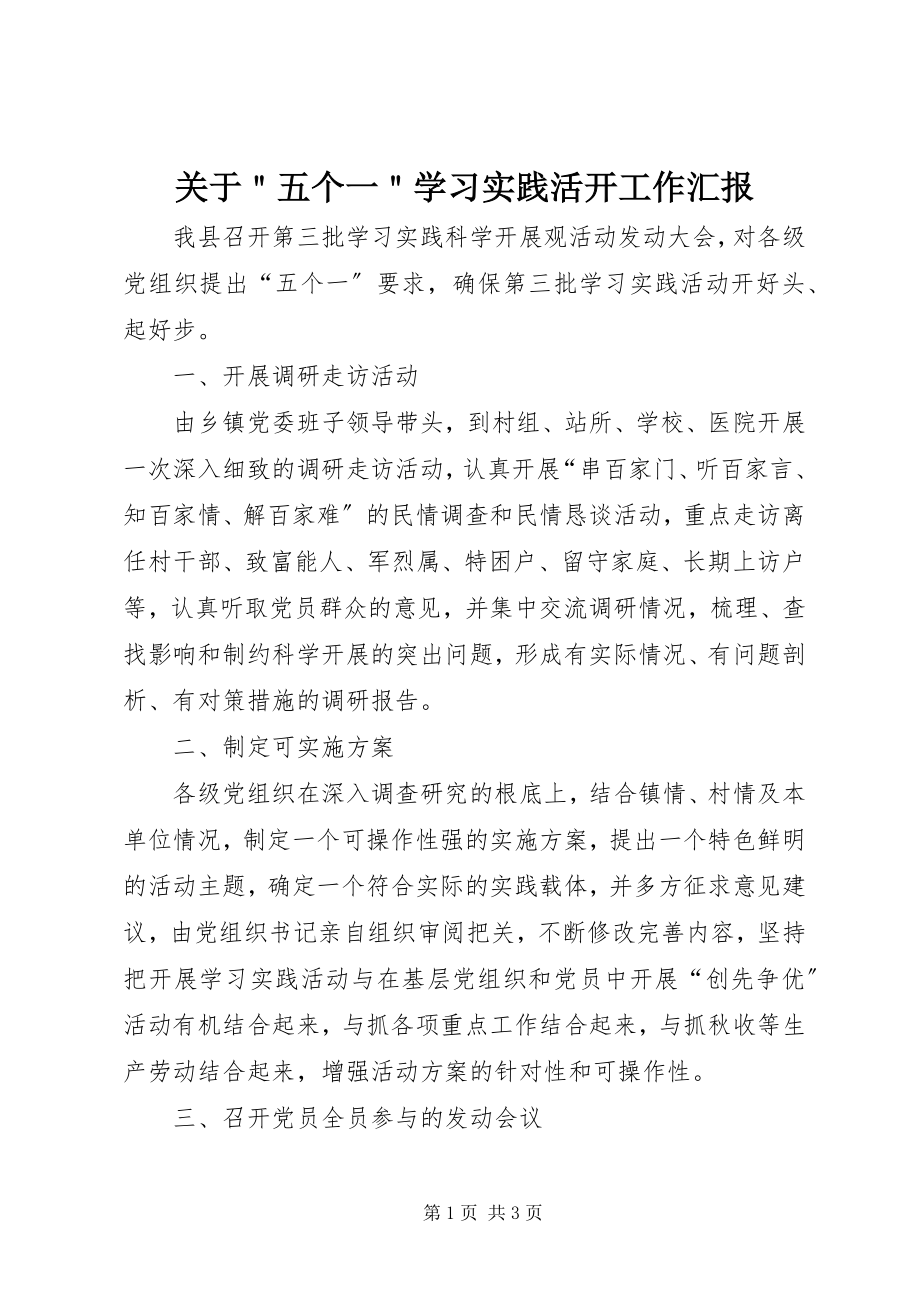 2023年＂五个一＂学习实践活动工作汇报.docx_第1页