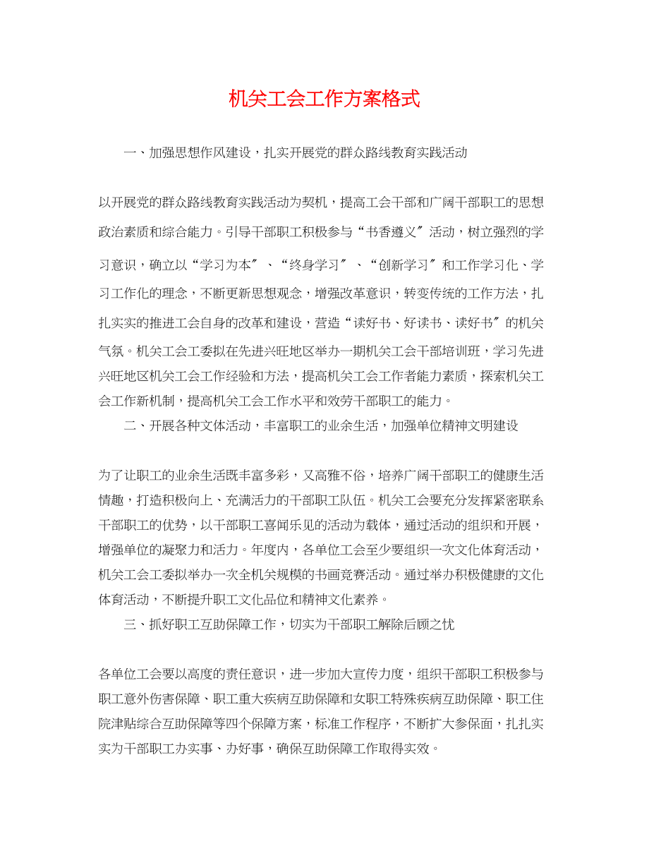 2023年机关工会工作计划格式.docx_第1页