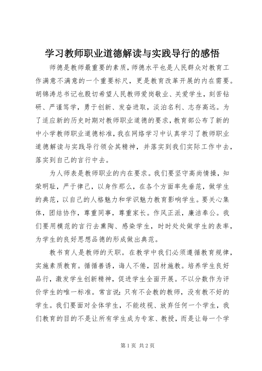 2023年学习《教师职业道德解读与实践导行》的感悟.docx_第1页