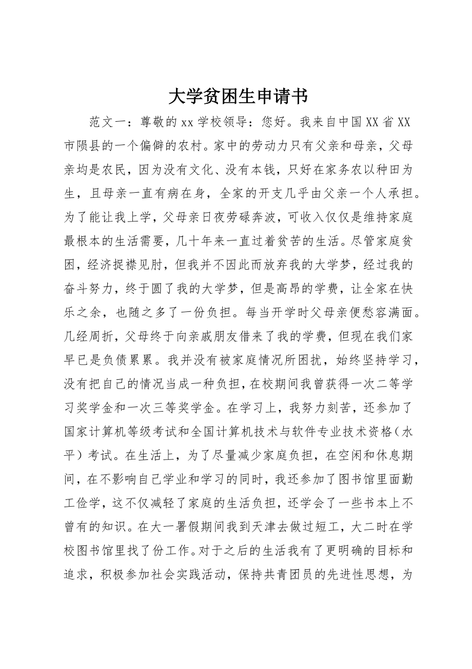 2023年大学贫困生申请书新编.docx_第1页