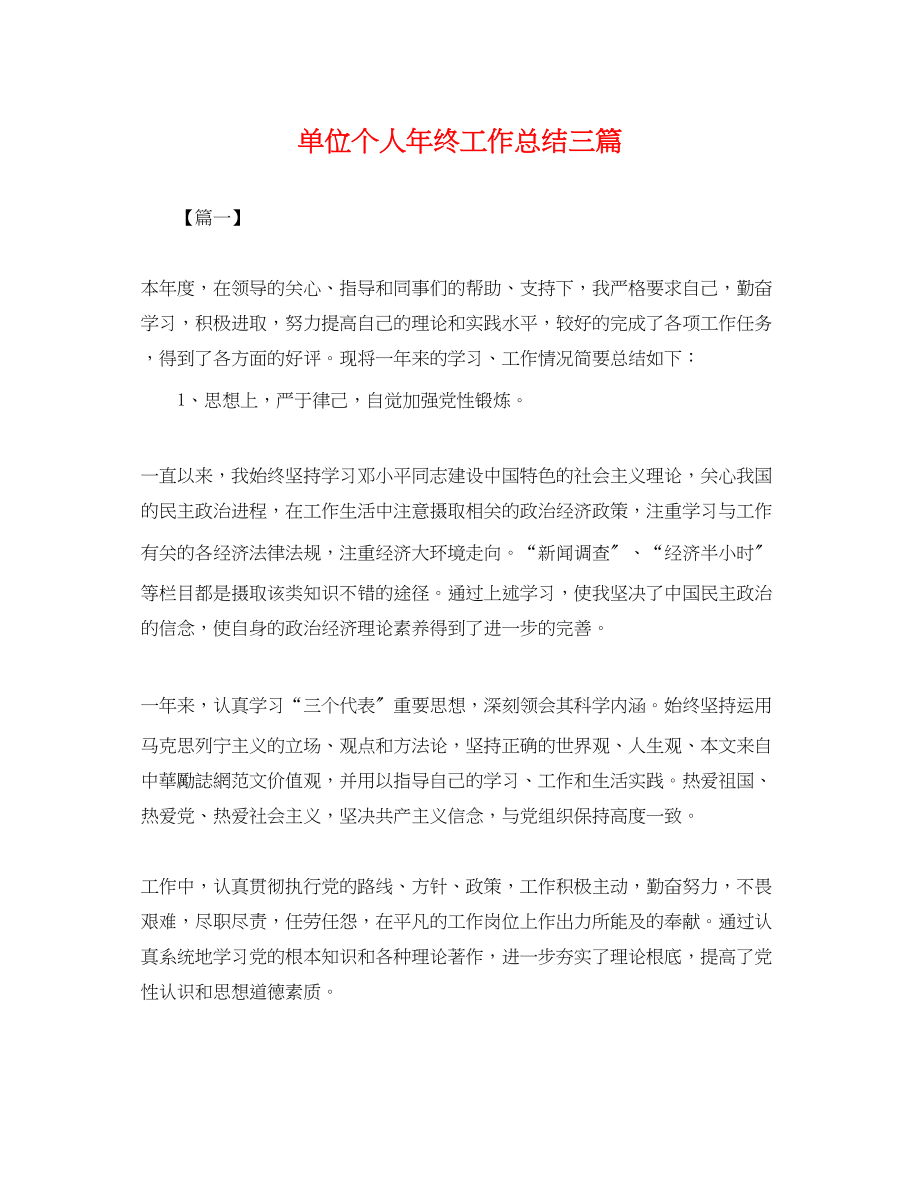 2023年单位个人终工作总结三篇.docx_第1页