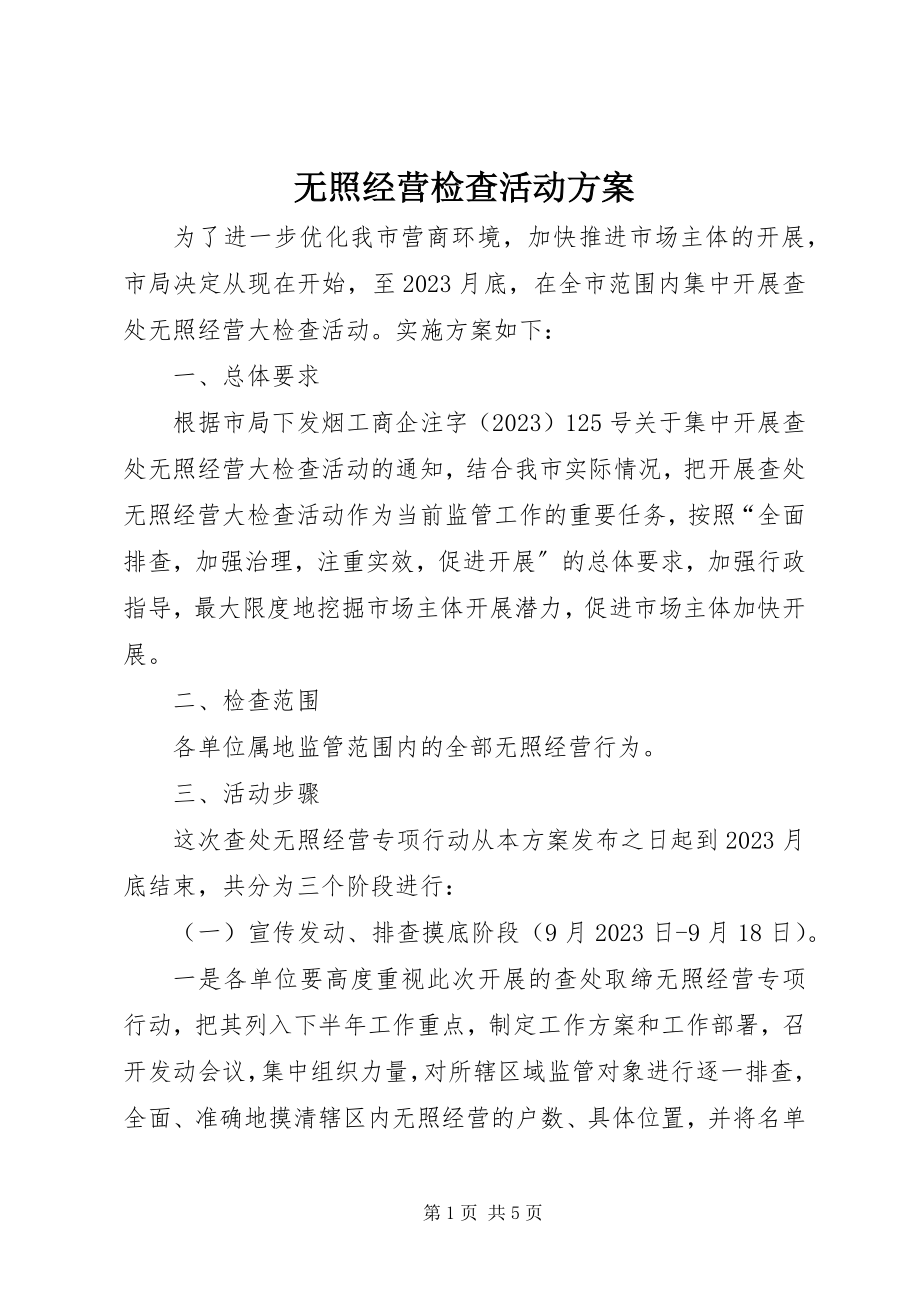 2023年无照经营检查活动方案.docx_第1页