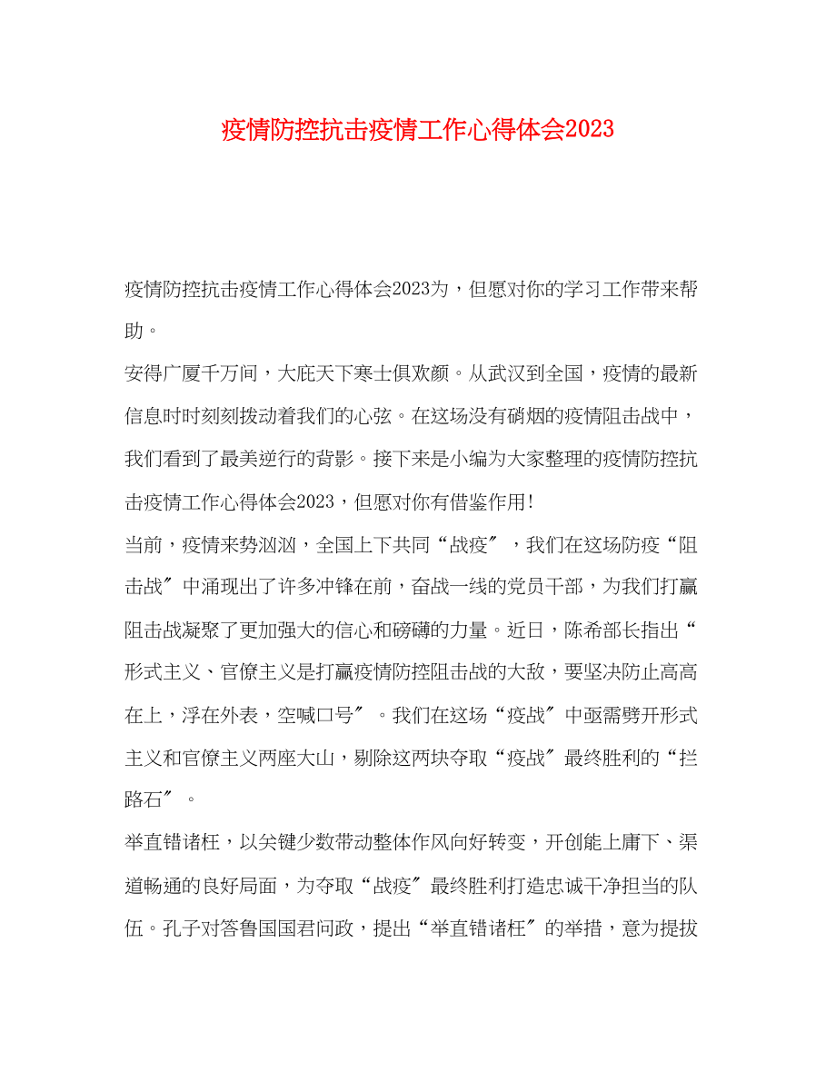 2023年疫情防控抗击疫情工作心得体会.docx_第1页