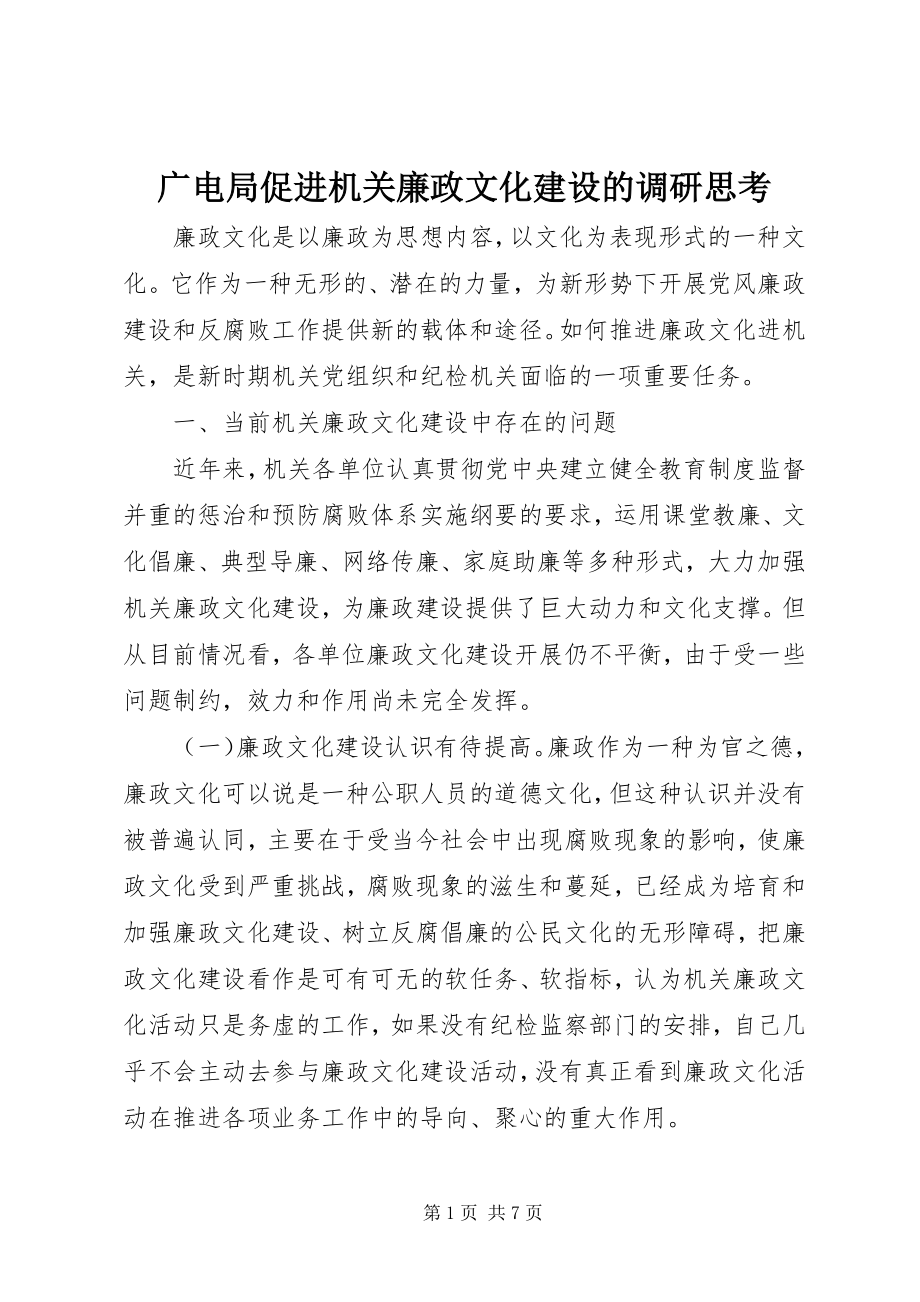 2023年广电局促进机关廉政文化建设的调研思考.docx_第1页