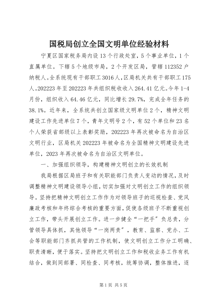 2023年国税局创建全国文明单位经验材料.docx_第1页