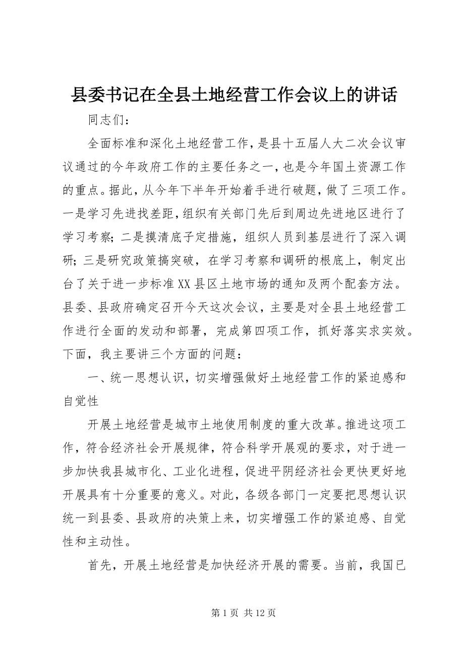 2023年县委书记在全县土地经营工作会议上的致辞.docx_第1页