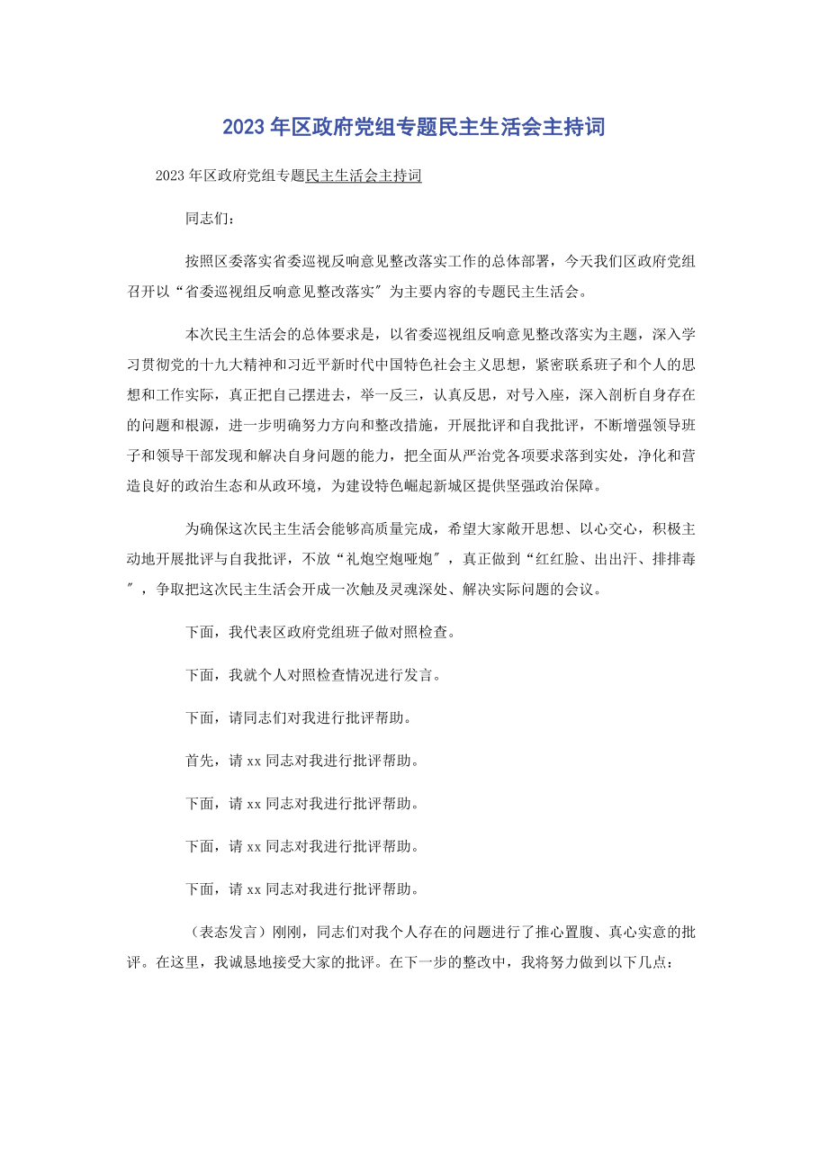 2023年区政府党组专题民主生活会主持词.docx_第1页