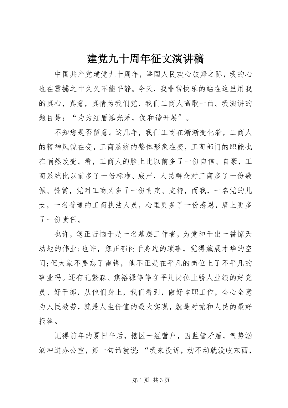 2023年建党九十周征文演讲稿.docx_第1页