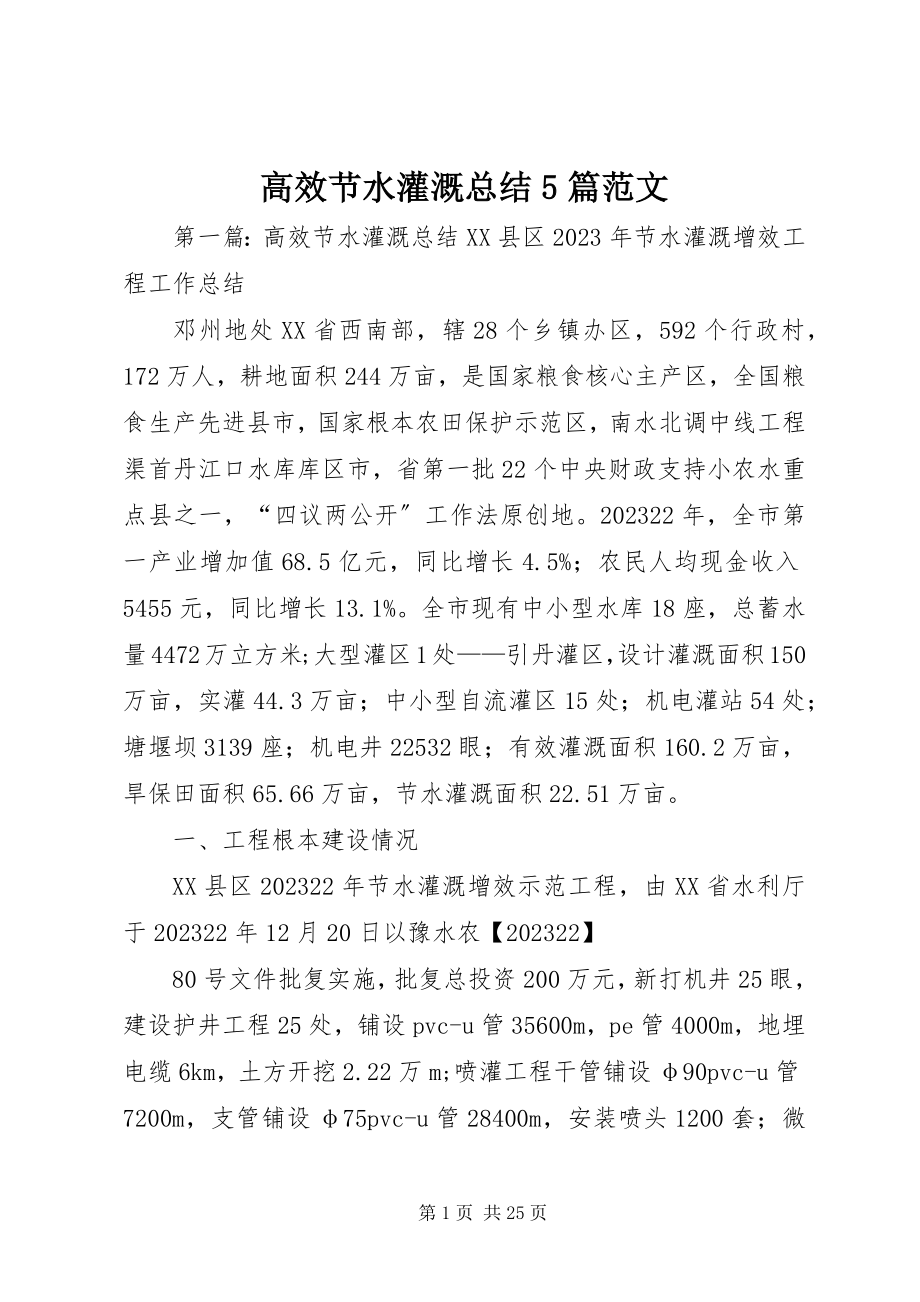 2023年高效节水灌溉总结5篇.docx_第1页