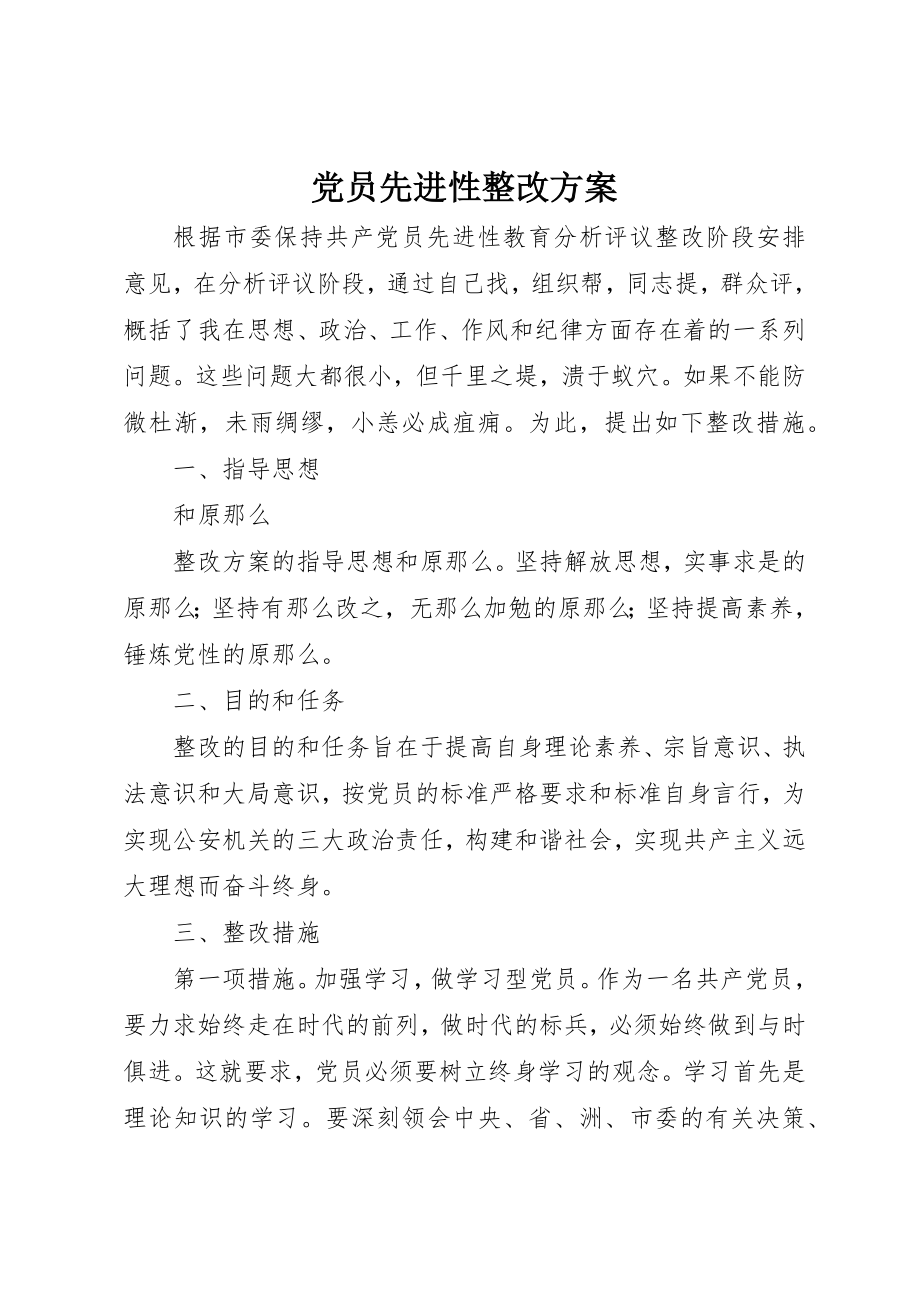 2023年党员先进性整改方案.docx_第1页