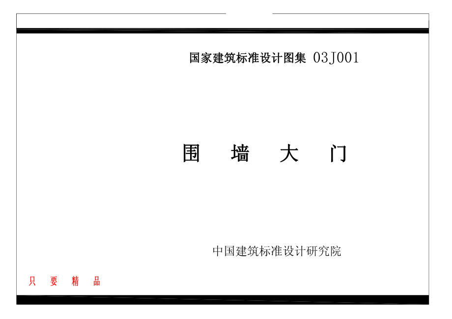 03j001围墙大门.pdf_第1页