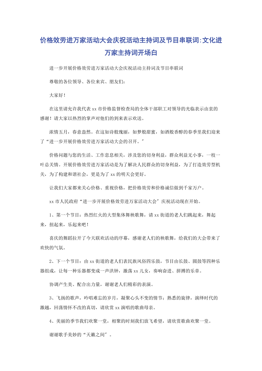 2023年价格服务进万家活动大会庆祝活动主持词及节目串联词文化进万家主持词开场白.docx_第1页