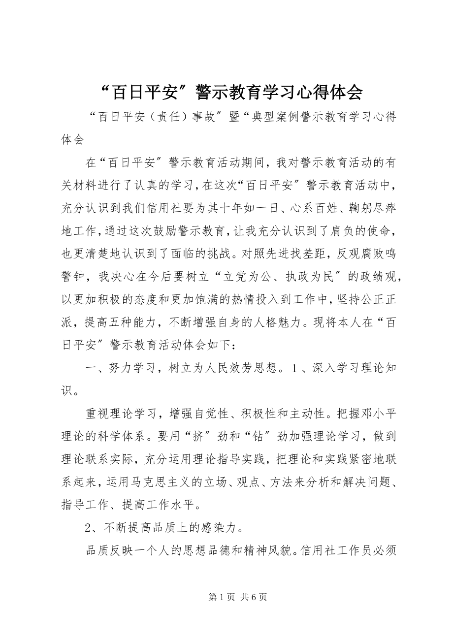 2023年“百日安全”警示教育学习心得体会新编.docx_第1页