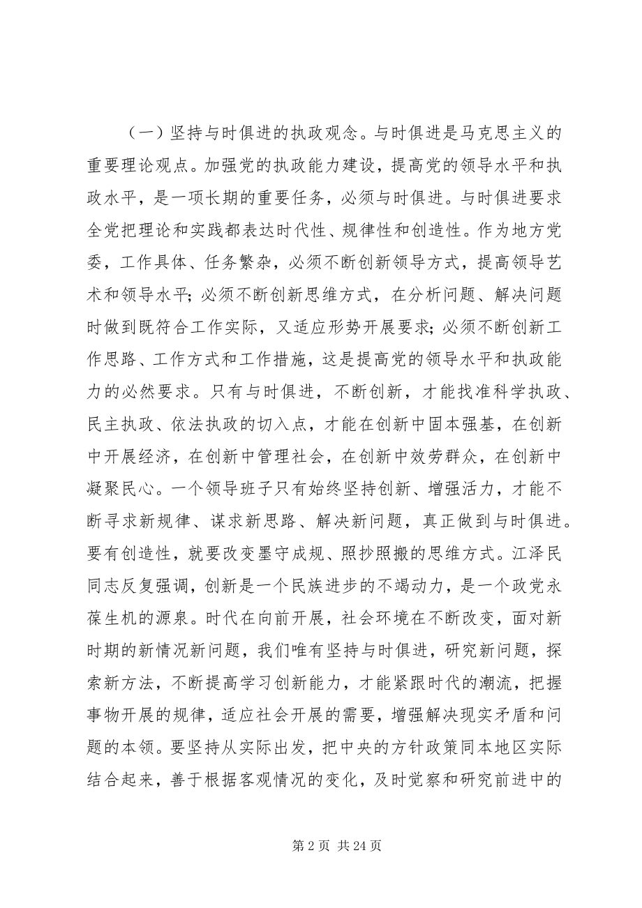 2023年加强县级党委领导班子执政能力建设的实践与思考.docx_第2页