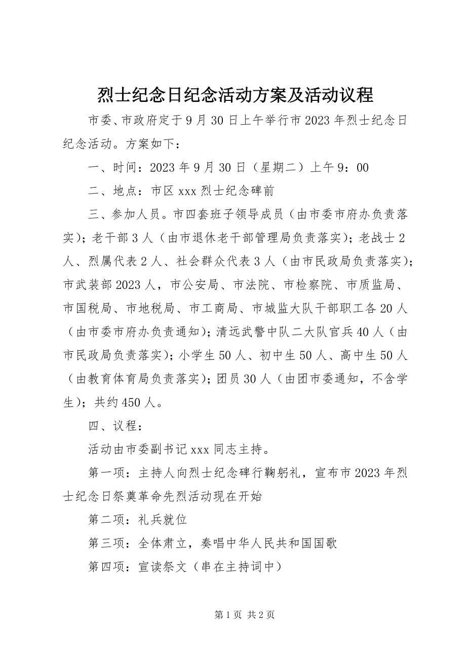 2023年烈士纪念日纪念活动方案及活动议程.docx_第1页