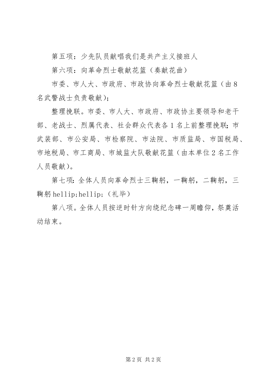 2023年烈士纪念日纪念活动方案及活动议程.docx_第2页