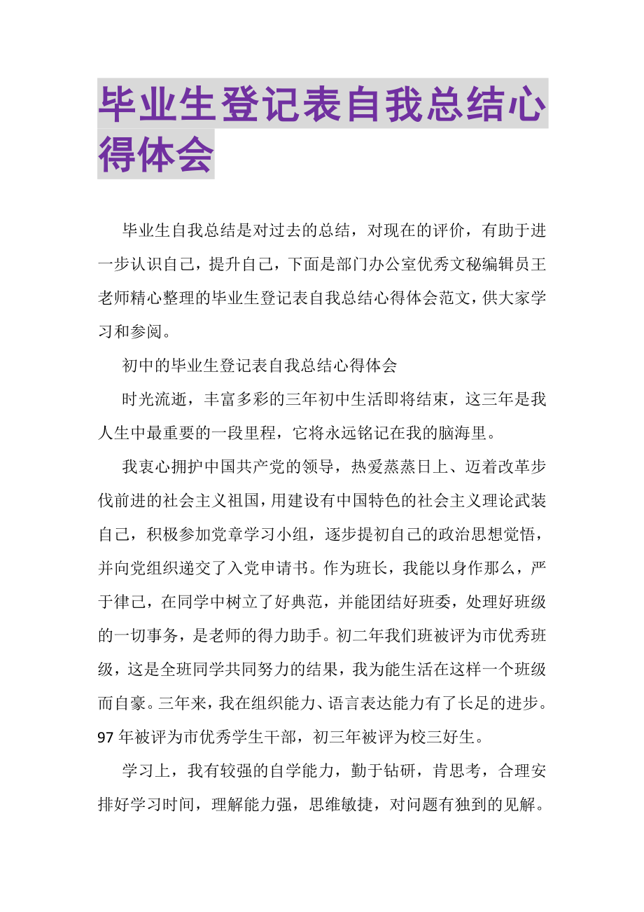 2023年毕业生登记表自我总结心得体会.doc_第1页