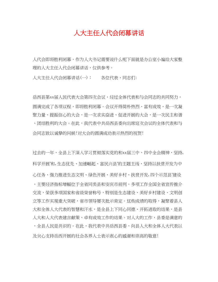 2023年人大主任人代会闭幕讲话.docx_第1页