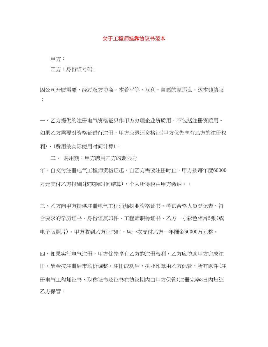 2023年工程师挂靠协议书范本.docx_第1页