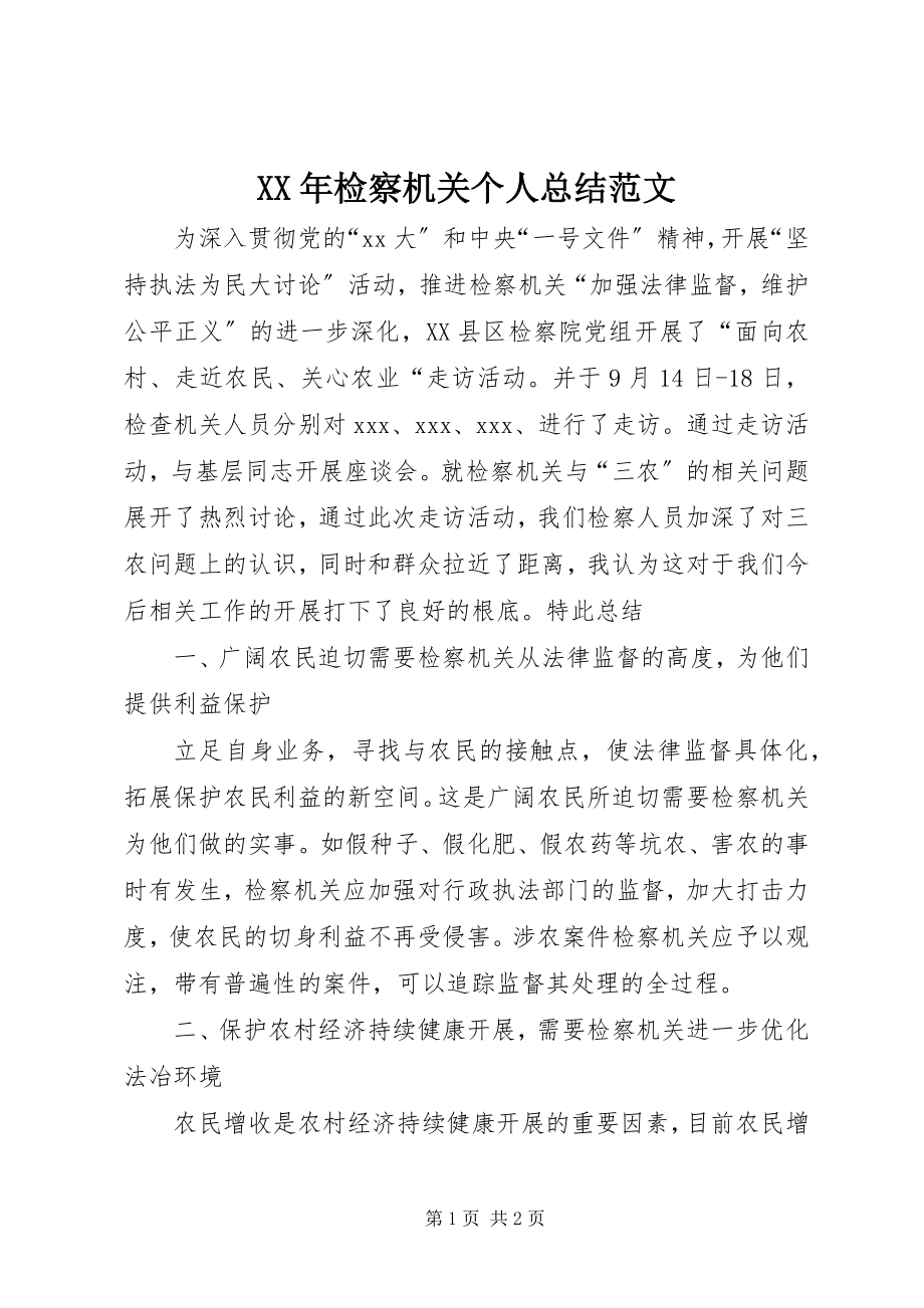 2023年检察机关个人总结.docx_第1页