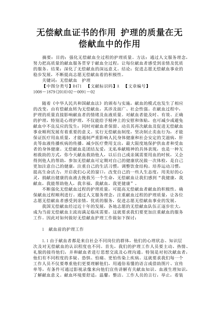 2023年无偿献血证书的作用 护理的质量在无偿献血中的作用.doc_第1页