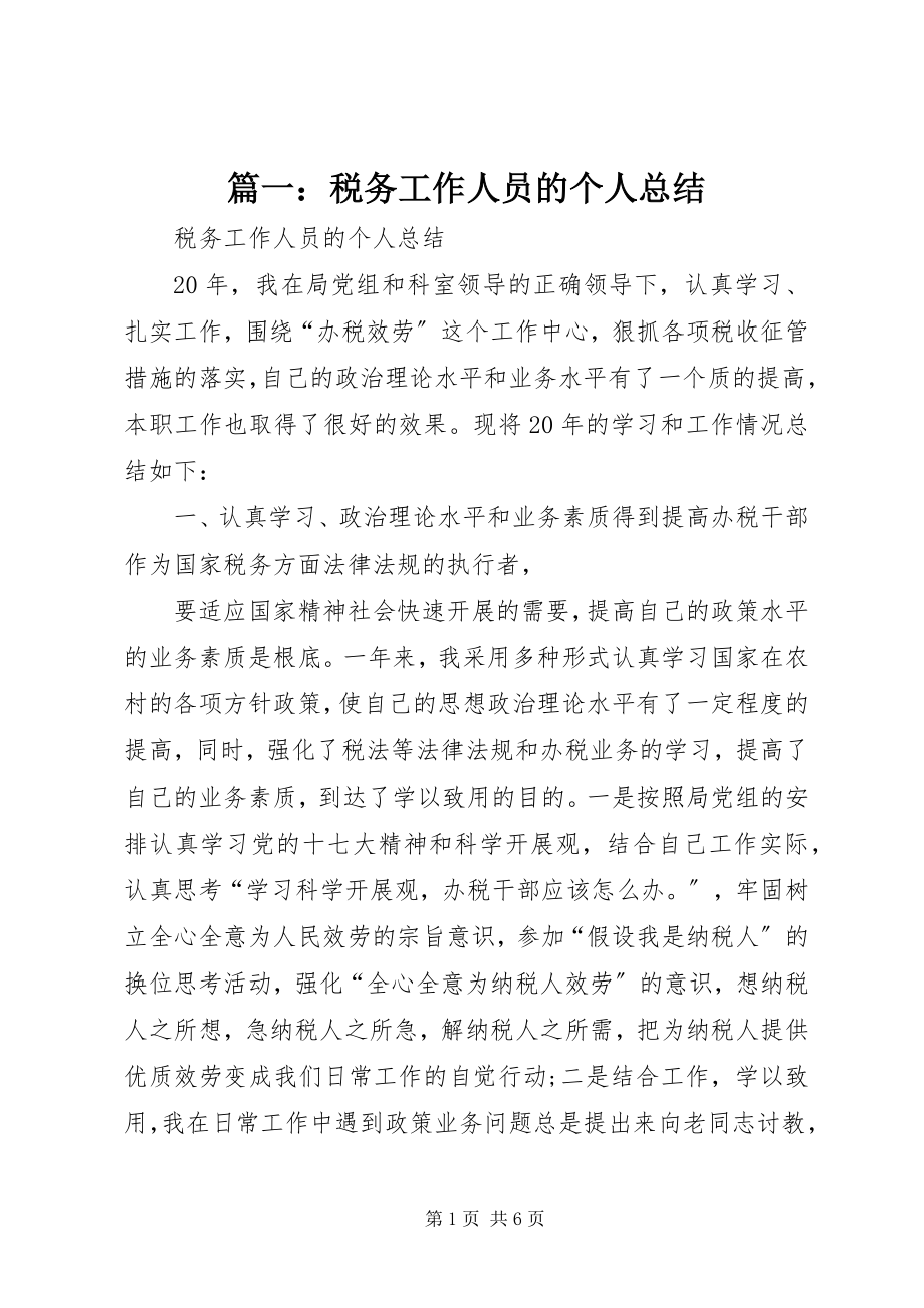 2023年税务工作人员的个人总结.docx_第1页