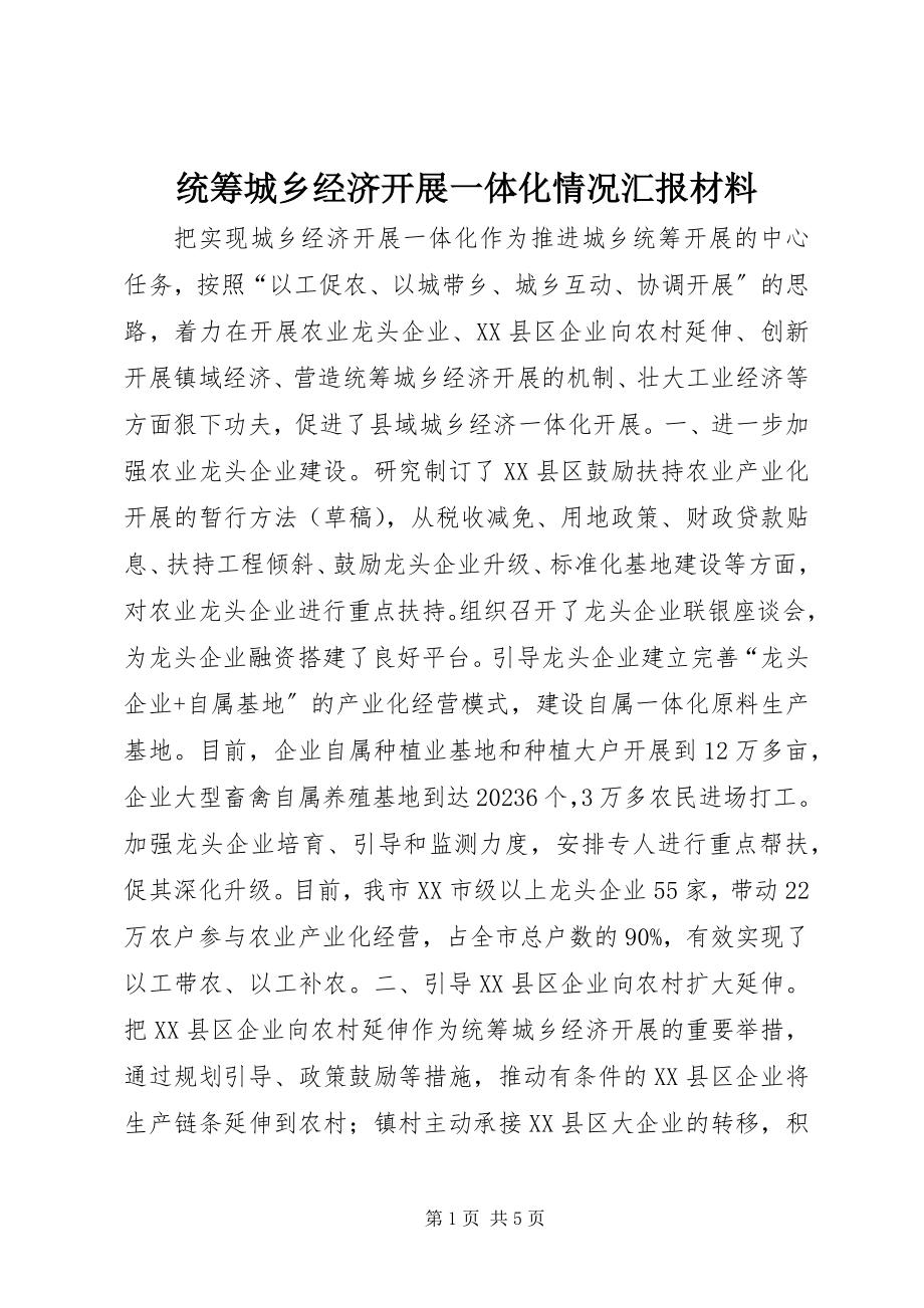 2023年统筹城乡经济发展一体化情况汇报材料.docx_第1页