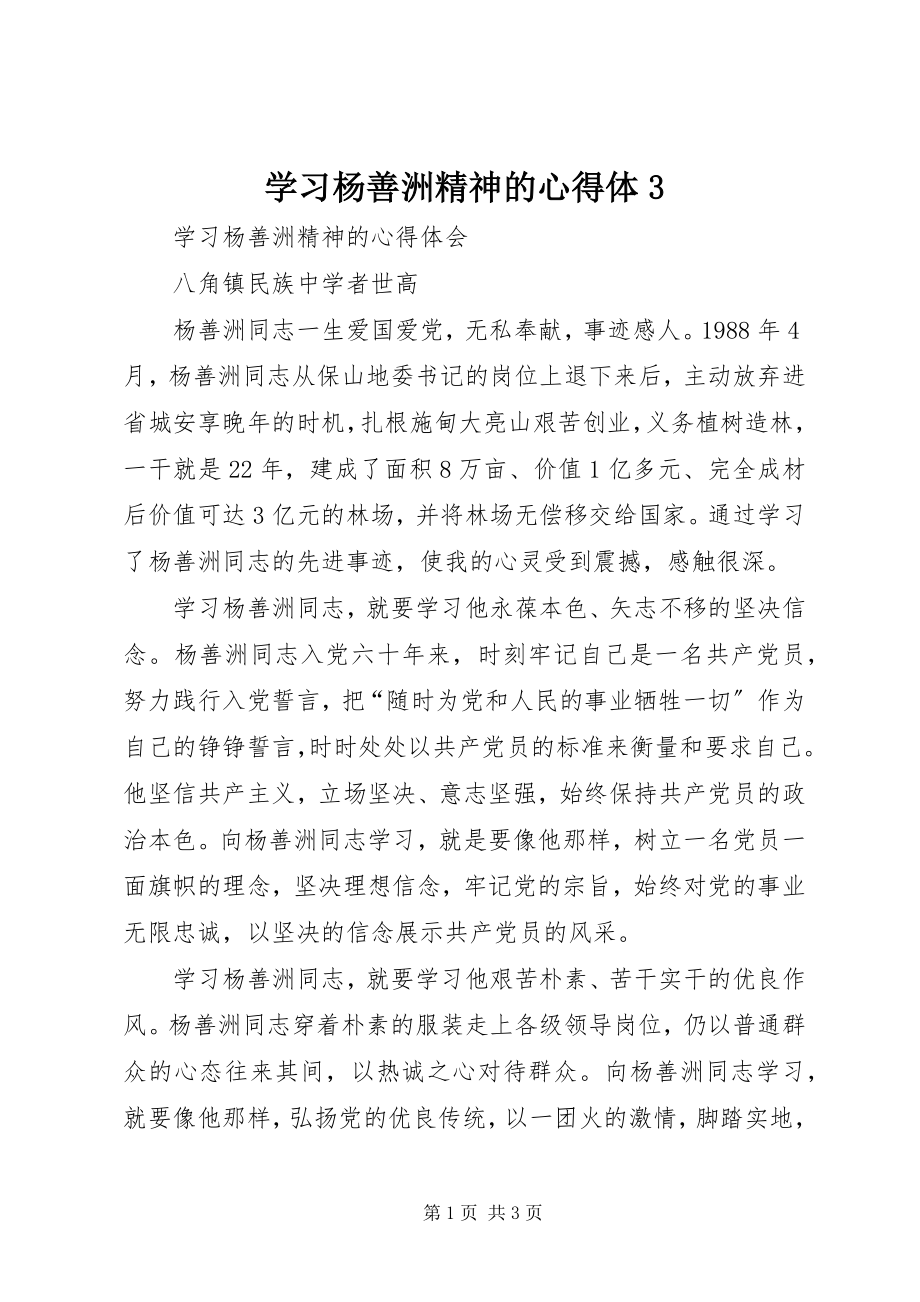 2023年学习杨善洲精神的心得体3.docx_第1页