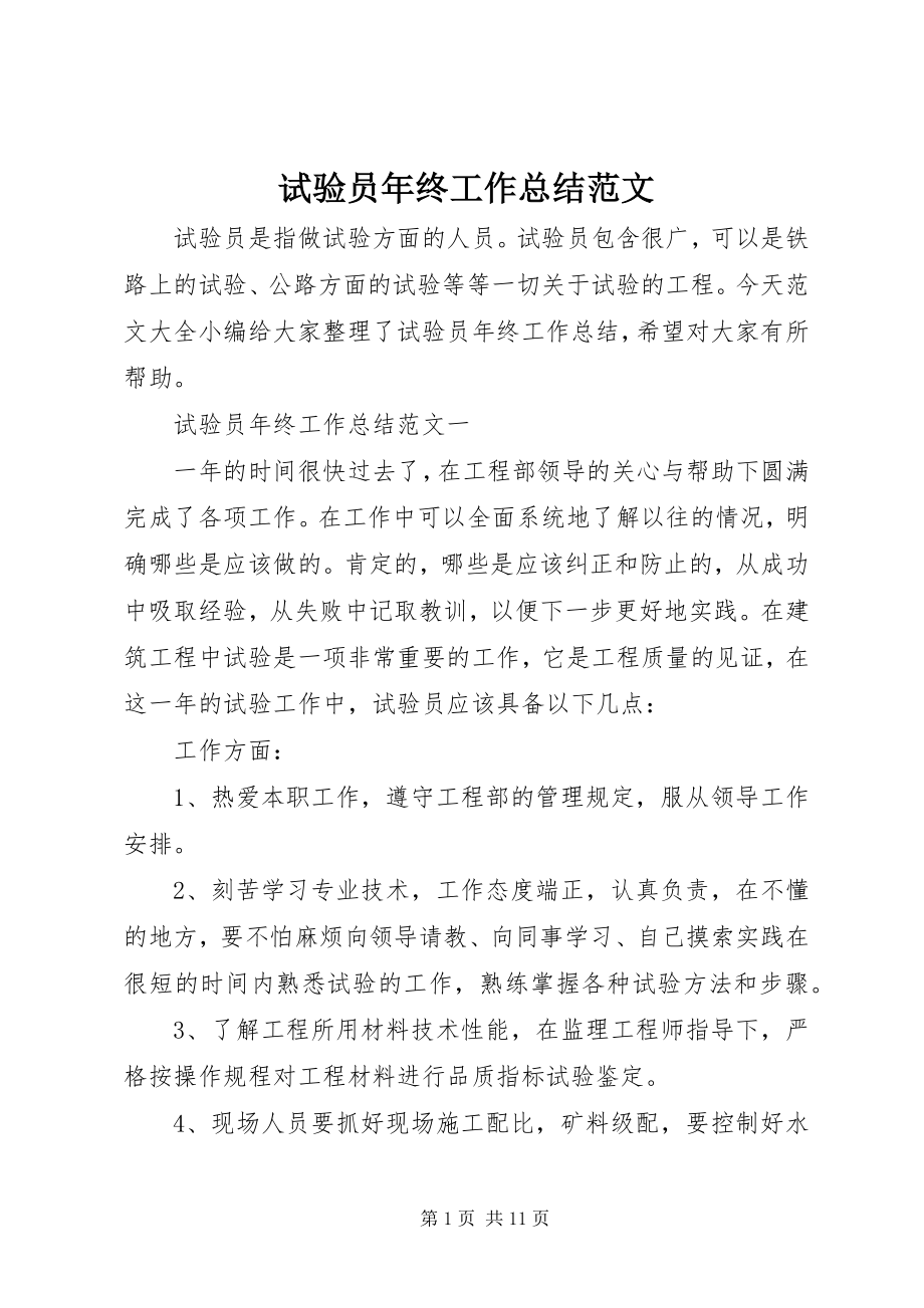 2023年试验员年终工作总结2.docx_第1页