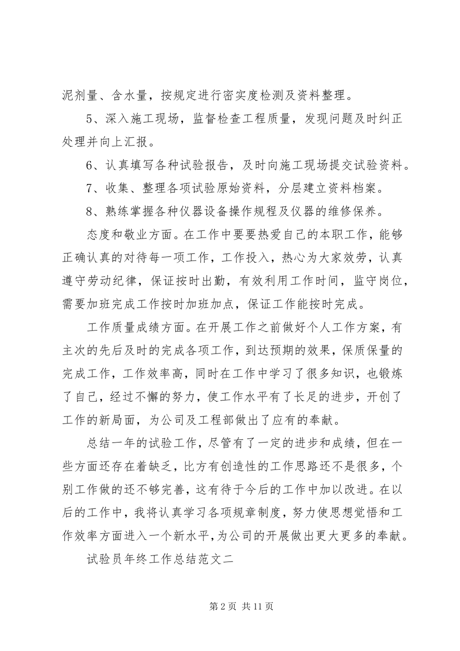 2023年试验员年终工作总结2.docx_第2页